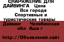 СНАРЯЖЕНИЕ ДЛЯ ДАЙВИНГА › Цена ­ 10 000 - Все города Спортивные и туристические товары » Дайвинг   . Челябинская обл.,Аша г.